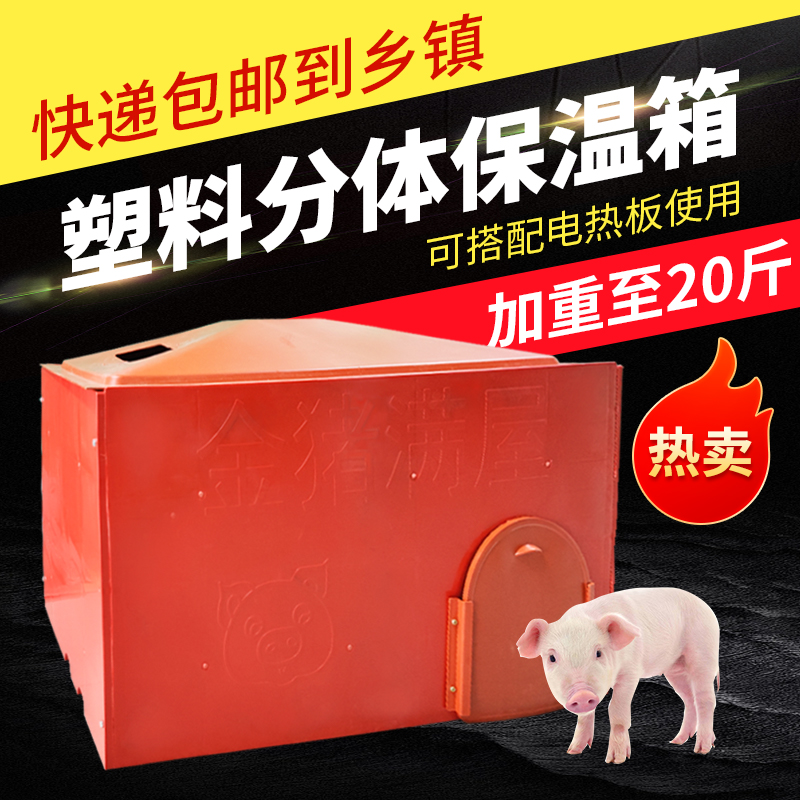 仔猪保温箱小猪加厚取暖箱加厚加大母猪产床保温箱小猪塑钢保温箱