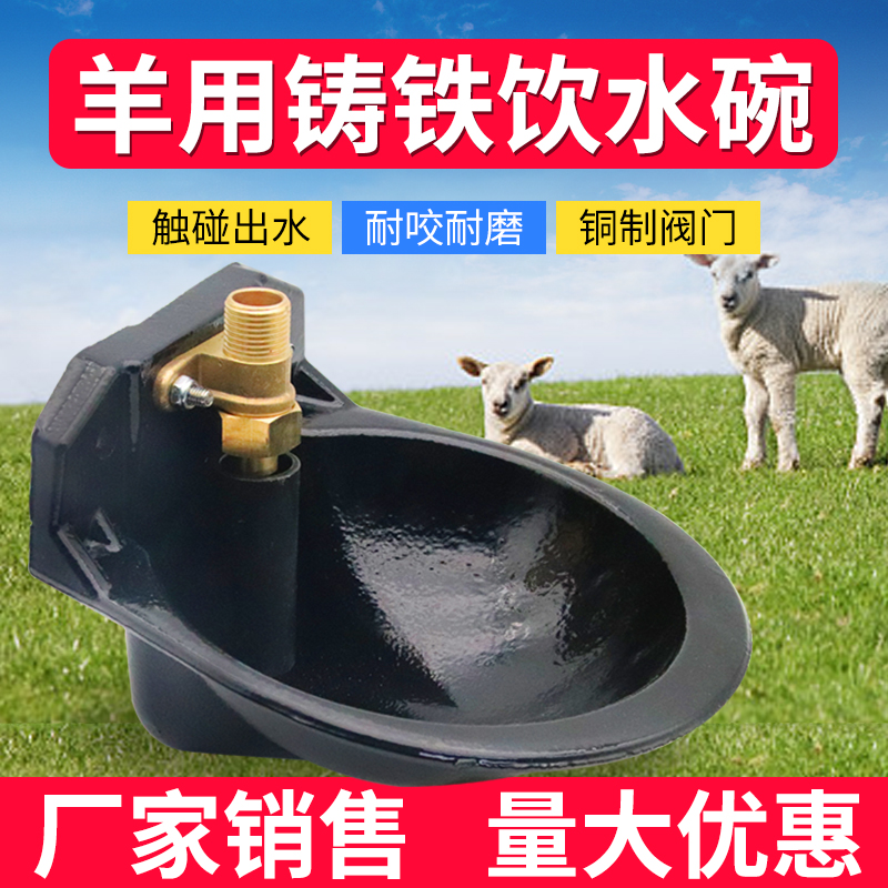 羊用饮水碗加厚铸铁铜阀门碗式自动饮水器喝水碗饮水槽羊喝水盆