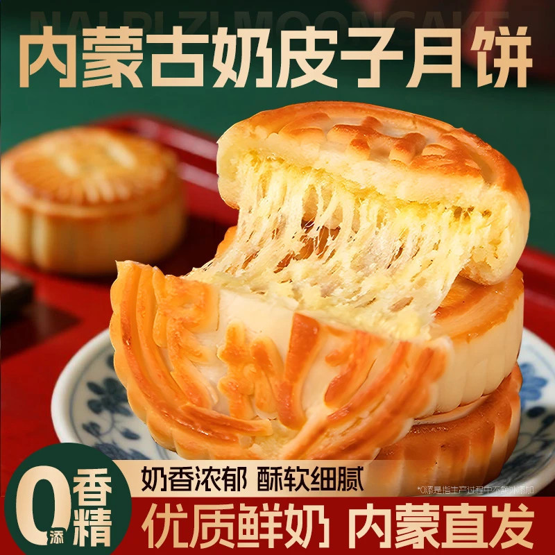 内蒙古奶皮子月饼老式传统工艺糕点芝士奶豆腐草原中秋送长辈礼品