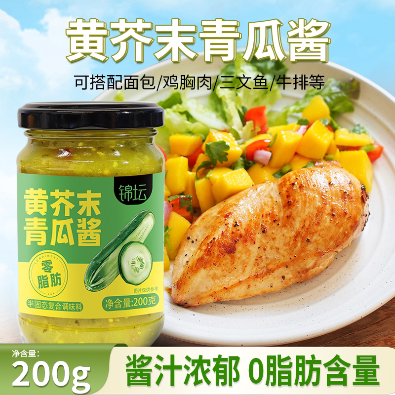 0脂】黄芥末青瓜酱蔬菜沙拉三明治面包伴侣汉堡酱黄瓜酱健身搭档