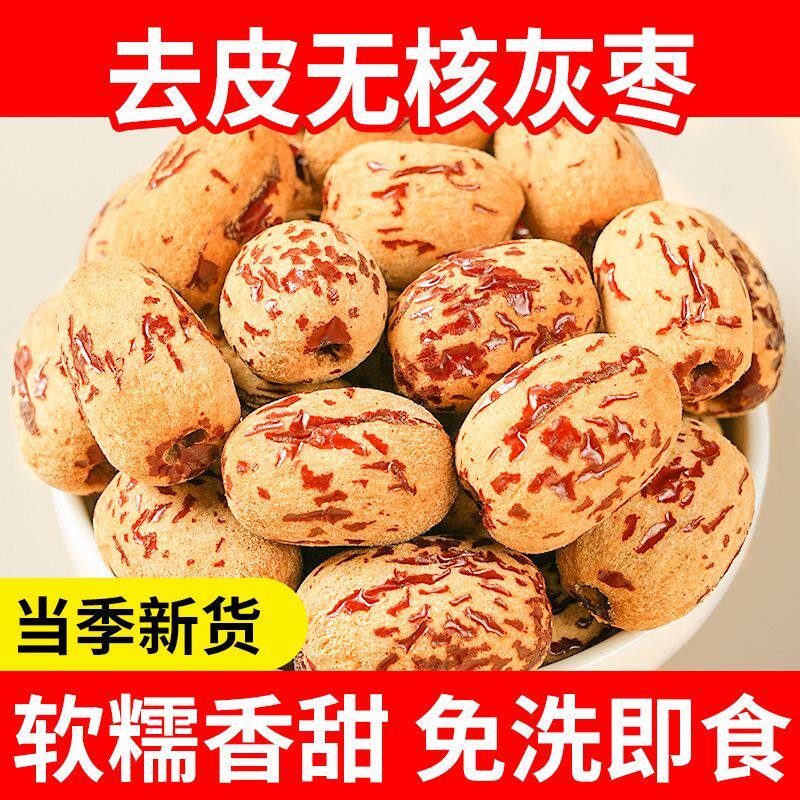 党鲜宝宝去皮去核红枣辅食脱皮无皮无核红枣新疆灰枣特产特级枣子