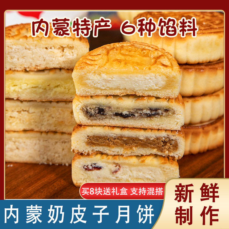 内蒙草原奶皮子月饼醇厚奶香酥软口感休闲解馋中秋送礼奶豆腐糕点