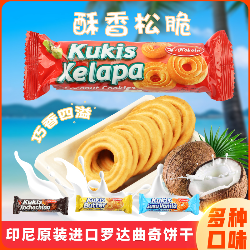 【进口】8包印尼曲奇饼干罗达老人小孩健康点心零食糕点小吃特产