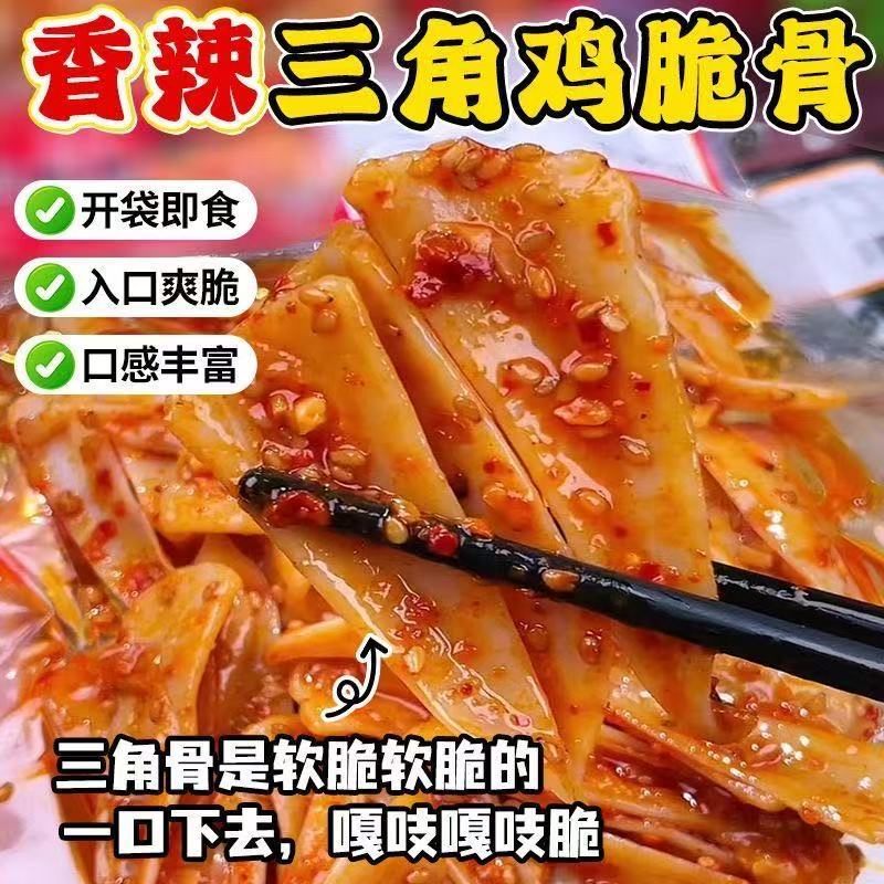 湖南特色美食三角骨鸡脆骨解馋小零食追剧网红零食开袋即食下酒菜