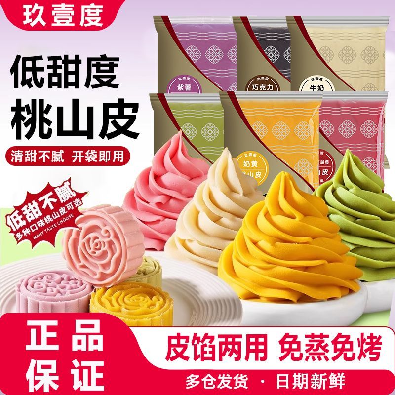 低糖桃山皮混合口味半成品抹茶蔓越莓牛奶桃山皮中秋节商用月饼皮