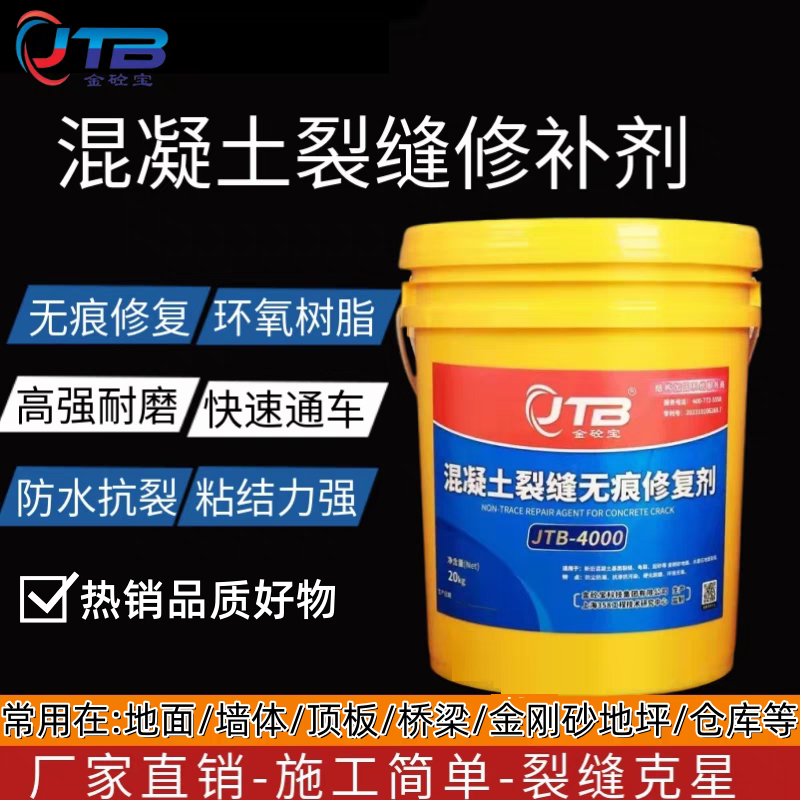 金砼宝混凝土裂缝无痕修补剂