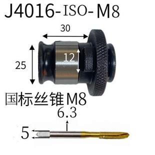 J4016 4012快换螺丝攻夹头M4 5 6 8 10 12 16 20螺丝攻夹头攻丝机