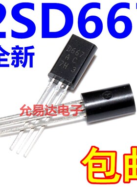 D667  2SD667直插三极管 TO-92L全新现货 【100个8元包邮】1K70元