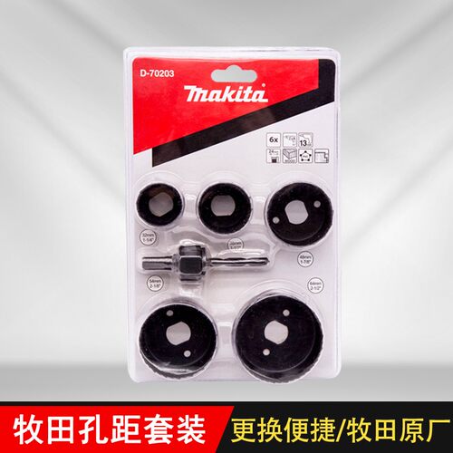 makita牧田开孔器孔锯套装多功能木材石膏板金属塑料PVC圆形开孔