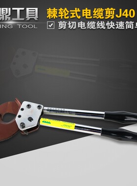 J40棘轮式手动电缆剪线钳电缆剪刀断线钳铜铝机械棘轮剪刀齿轮剪