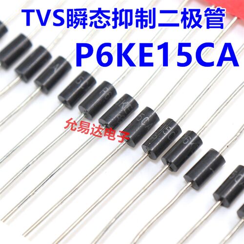 P6KE15CA(双向)TVS瞬态抑制二极管【20只3元】1K60元