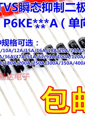 TVS瞬态抑制二极管(单向)P6KE6.8A 12CA/16A/18A/180A/200A/400A