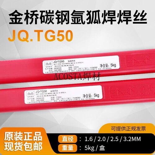 1.6铁ER5062.5氩弧焊--JQ焊丝2.0.70S碳钢直条TG506丝J50金桥