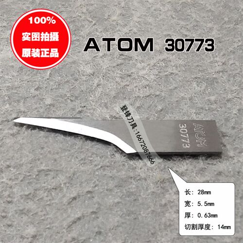 ATOM阿通钨钢裁床振动切割刀片布料皮革39896 40073 46251 47659
