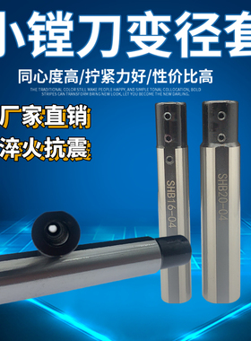 小孔内孔刀套SHB-16小径内孔刀杆夹套 圆柄刀套数控车床D20减径套