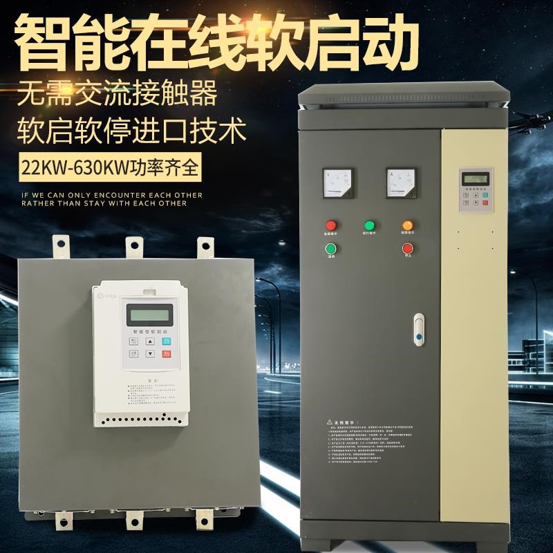 大功率在线软启动柜22kw到630kw75kw45/132/90/400KW变频器开关柜