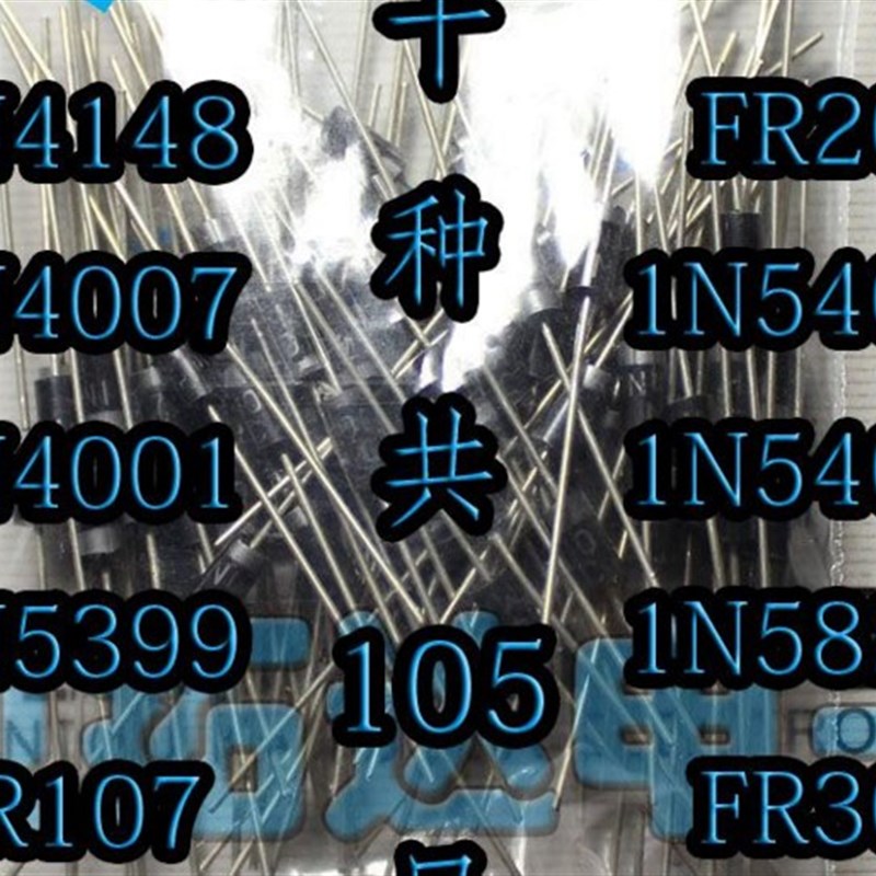直插二极管包 1N4148 1N4007 FR107 1N5404 1N5822等10种共105只