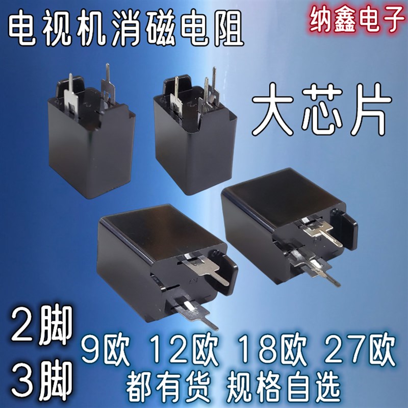 【大芯片】2脚/3脚 9 12 18 27欧MZ73 RM270V  两脚三脚消磁电阻