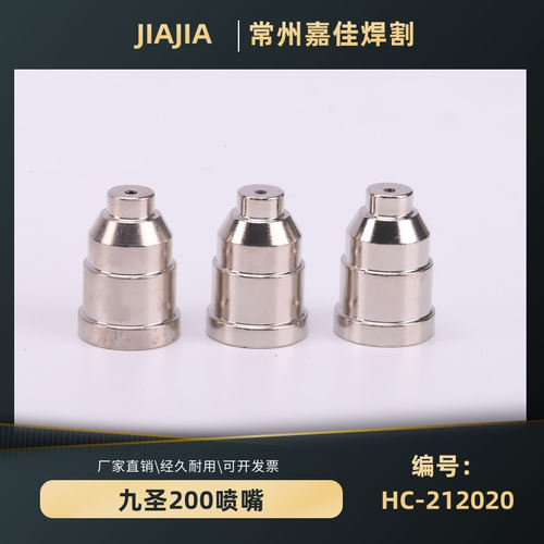 九圣2001铜外套外保护帽cut200a电极喷嘴等离子配件水芯割嘴常州