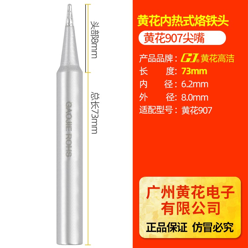 广州黄花907烙铁头n尖嘴原装原配烙铁咀通用型905E907S内热式