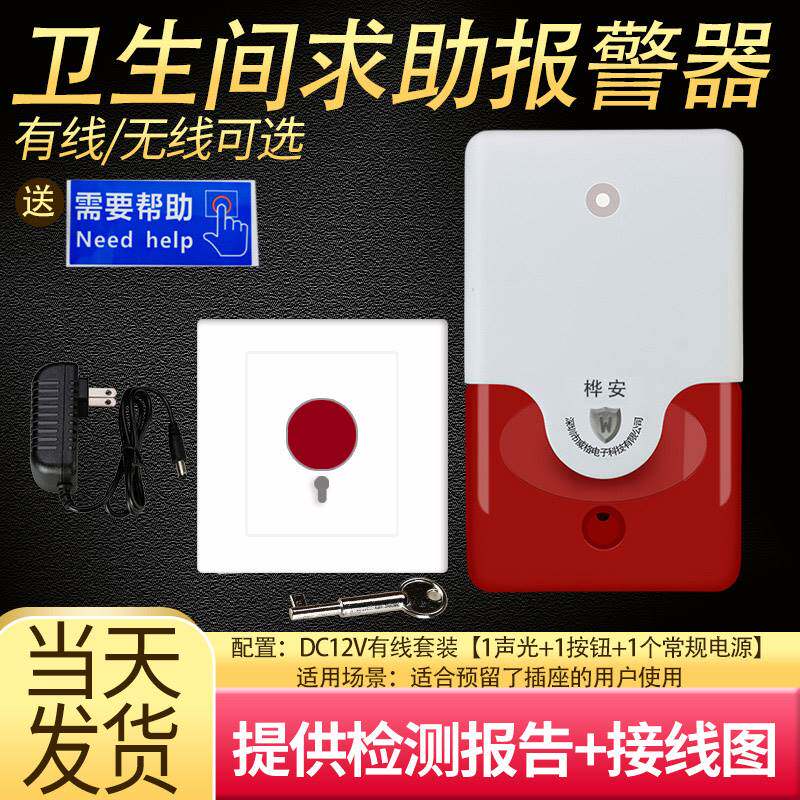无障碍卫生间紧急求助报警器220V声光报警残疾人公共厕所呼叫按钮