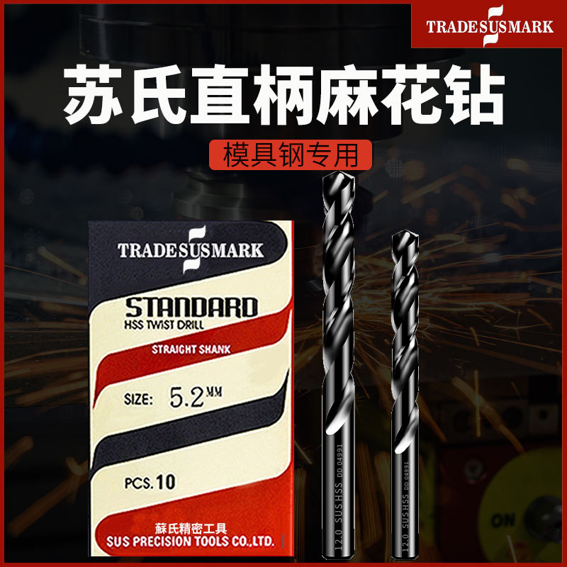 原装苏式钻速钢直柄苏氏麻花钻头模具钢专用孔钻花4.65--6.95