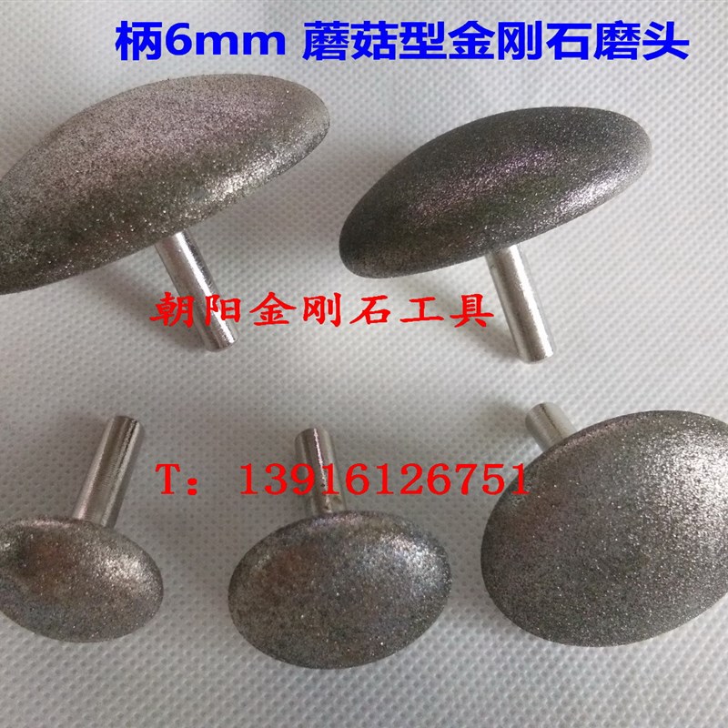 金刚石磨头 柄径6mm 蘑菇型  电镀金刚石磨头 玻璃玉石雕刻打磨用