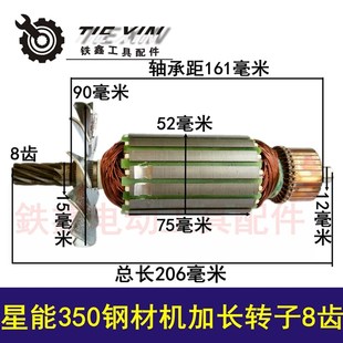 鉄鑫电动工具配件 355钢材机配件 350钢材机转子大全 切割机转子