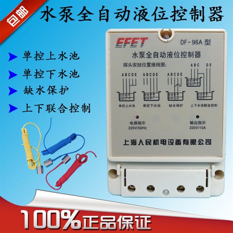 上海人民DF-96A水泵全自动液位控制器220V/10A自动抽水缺水保护器