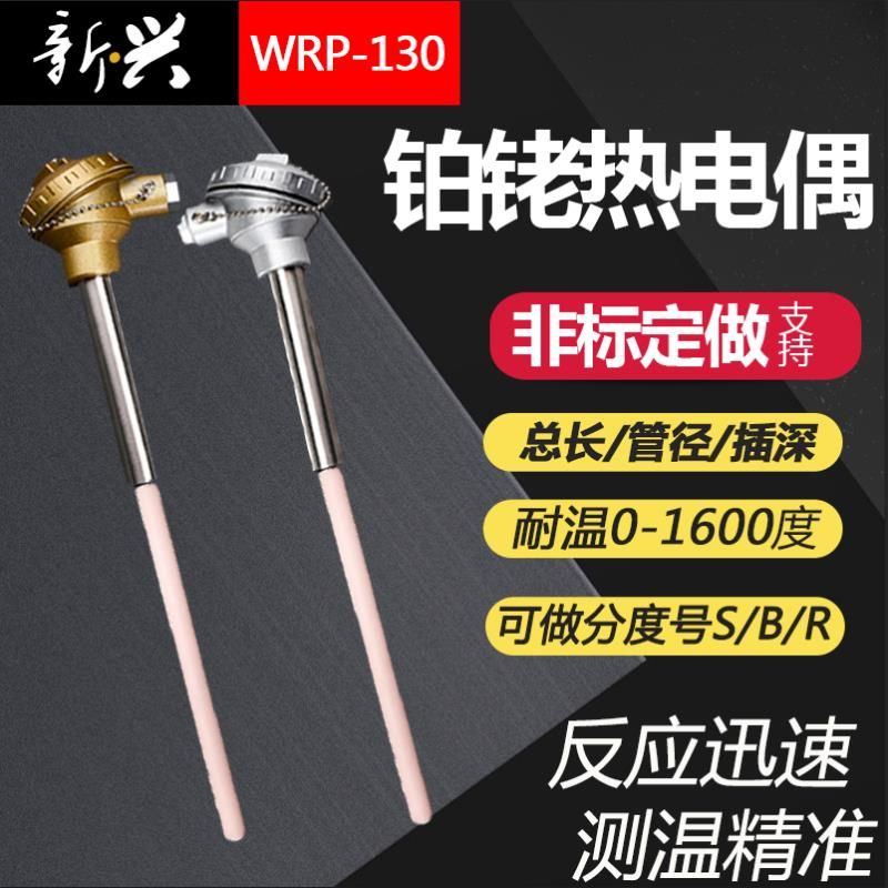 S型铂铑热电偶WRP-130型0-1600L度耐高温刚玉管温度传感器