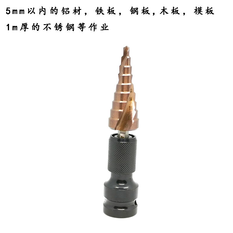 宝塔钻头阶梯钻电动扳q手转换头多功能打孔器模板钻塔型木工开孔