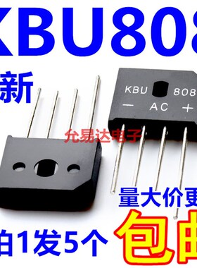 KBU808扁桥8A800V 整流桥/全桥/桥堆SEP全新KBU808G 5只5.5元