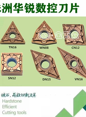株洲顽石不锈钢数控刀片WN08 TN16 CN12 SN12 DN15 VN16BF WS7225