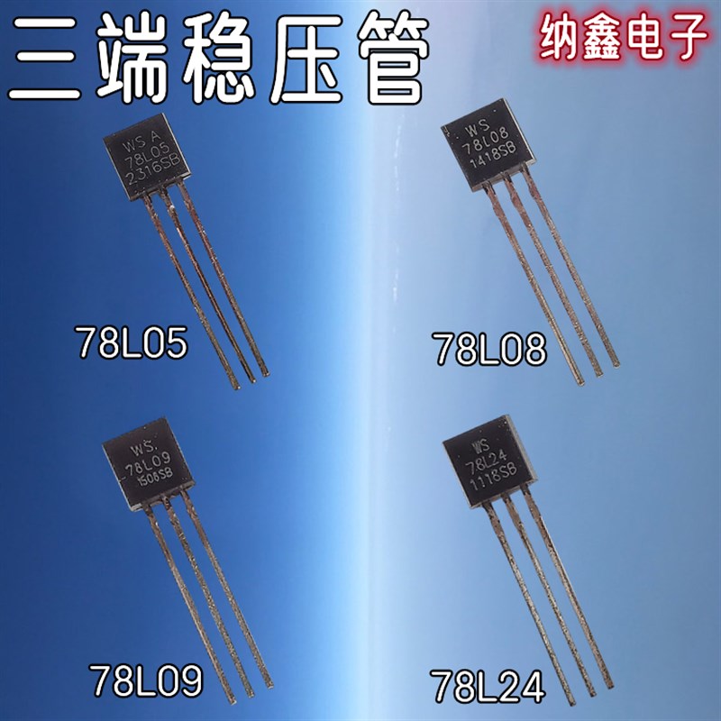 【纳鑫电子】全新 78L05 78L08 78L09 78L12 78L24三极稳压管TO92
