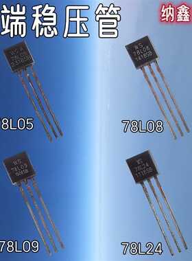 【纳鑫电子】全新 78L05 78L08 78L09 78L12 78L24三极稳压管TO92