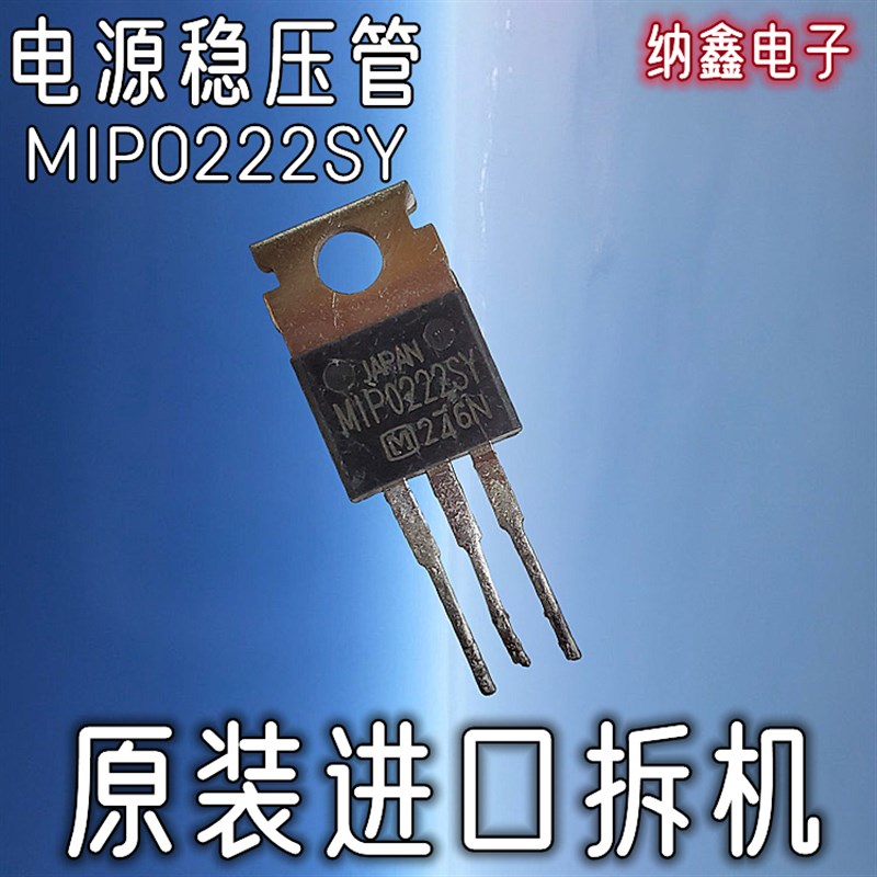 直拍就对了】常用电源管 MIP0222SY 三端电源稳压管 TO220铁头