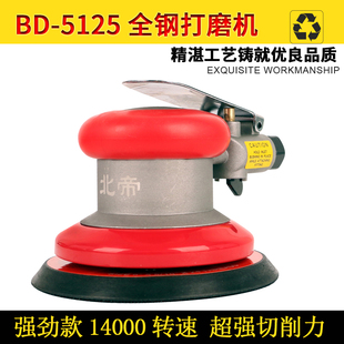 北帝气动打磨机工业级高速抛光机风磨机打蜡机木工砂纸机5寸125mm