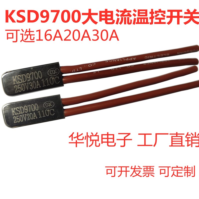 KSD9700大电流20A30A金属壳 135度电机过热保护器热敏温控器开关