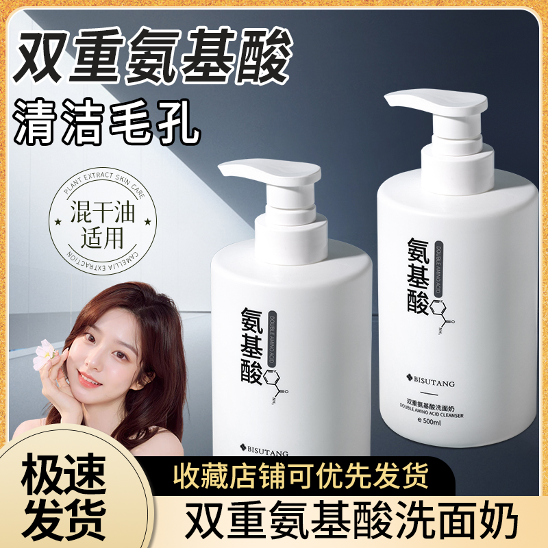 碧素堂双重氨基酸洗面奶