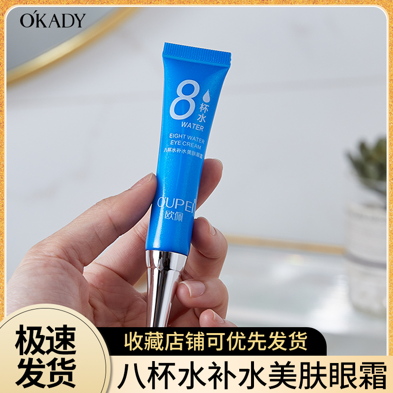 欧佩八杯水补水美肤眼霜保湿盈滑清爽不粘腻沁润眼部肌肤男女护肤