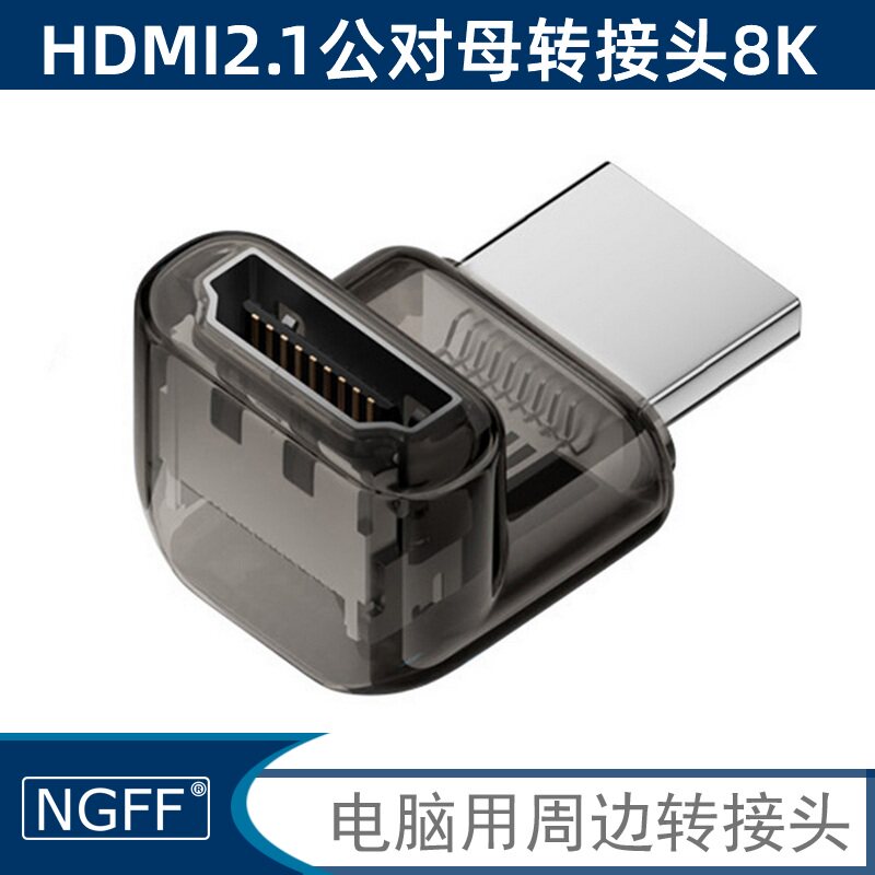 NGFFHDMI2.18k60直角转接头