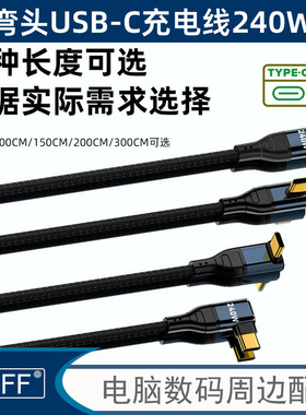 NGFF 弯头type-c数据线C转C公240wPD快充线内置PD3.1芯片快充线UC-132