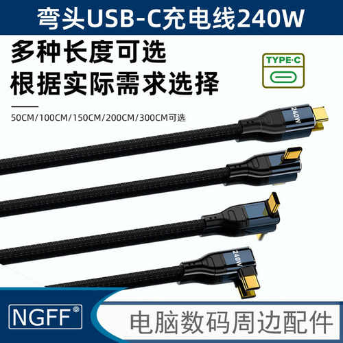 NGFF 弯头type-c数据线C转C公240wPD快充线内置PD3.1芯片快充线UC-132