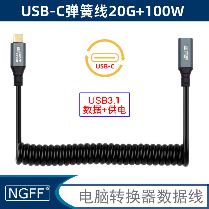 NGFF弹簧线USB-C转type-c数据线