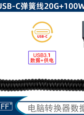 NGFF USB4弹簧伸缩线USB-C转type-c数据线笔记本手机充电线100W 20Gbps 8K 4K 60HZ 闪速传输安全稳定