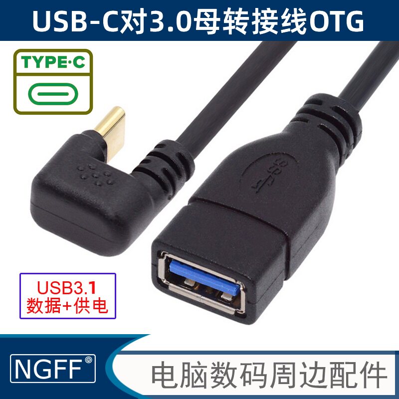 NGFF充电数据传输转接线