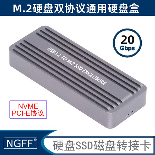 NGFF硬盘盒支持双协议NGFF/NVME
