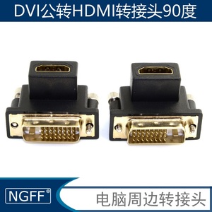 显示器台式机DVI转HDMI弯头转接头 显卡电脑与HDTV电视 屏幕转换