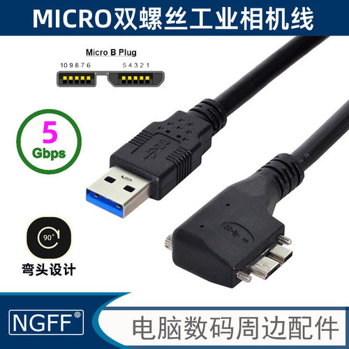 NGFF 双螺丝灰点工业相机USB3.0对MICRO USB左右弯头90度数据线 笔记本连接线 电脑转接线 - 封面