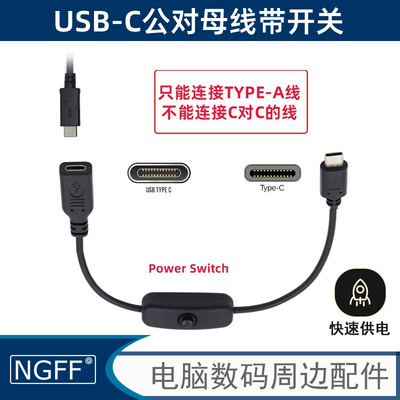 NGFFType-C公对母延长线带开关